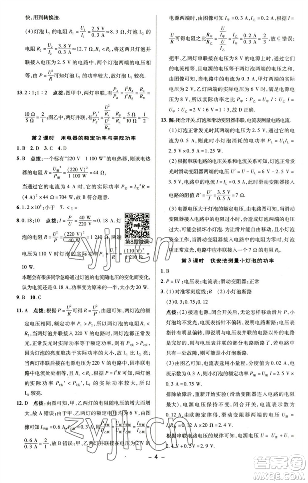陜西人民教育出版社2023綜合應用創(chuàng)新題典中點九年級物理下冊蘇科版參考答案