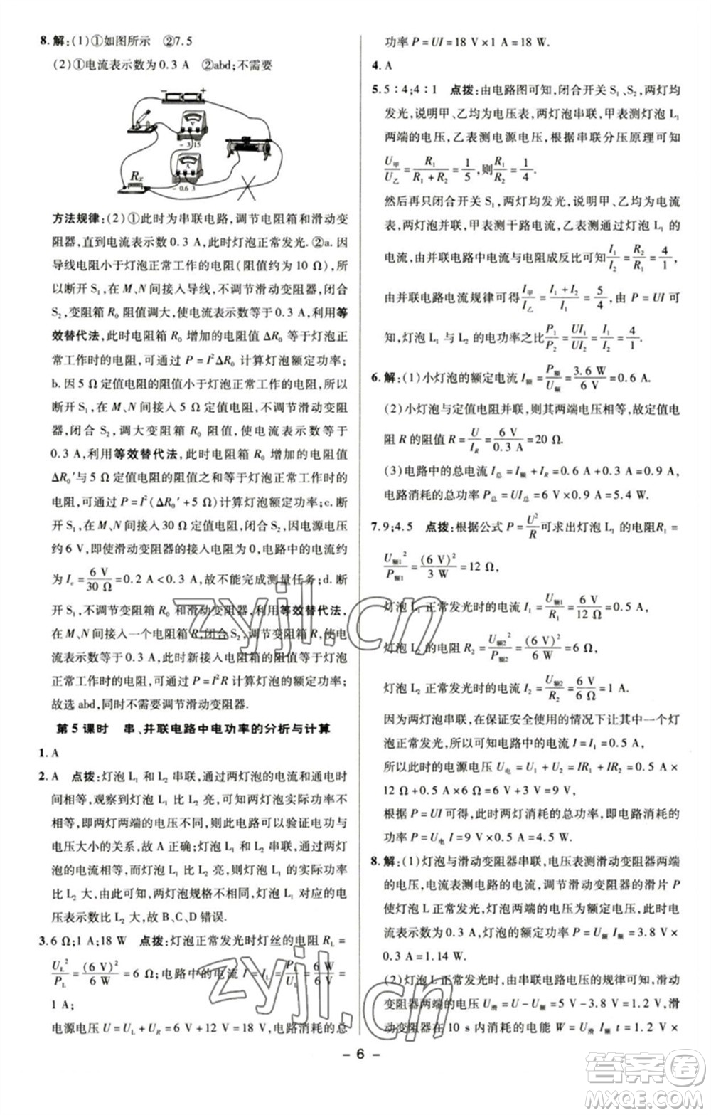 陜西人民教育出版社2023綜合應用創(chuàng)新題典中點九年級物理下冊蘇科版參考答案
