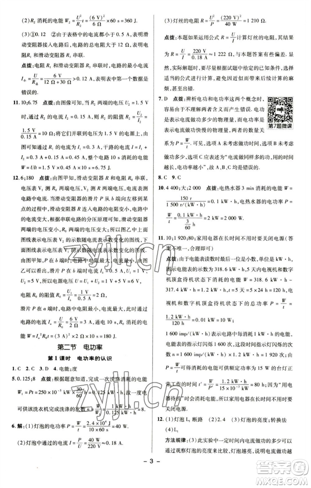 陜西人民教育出版社2023綜合應用創(chuàng)新題典中點九年級物理下冊蘇科版參考答案