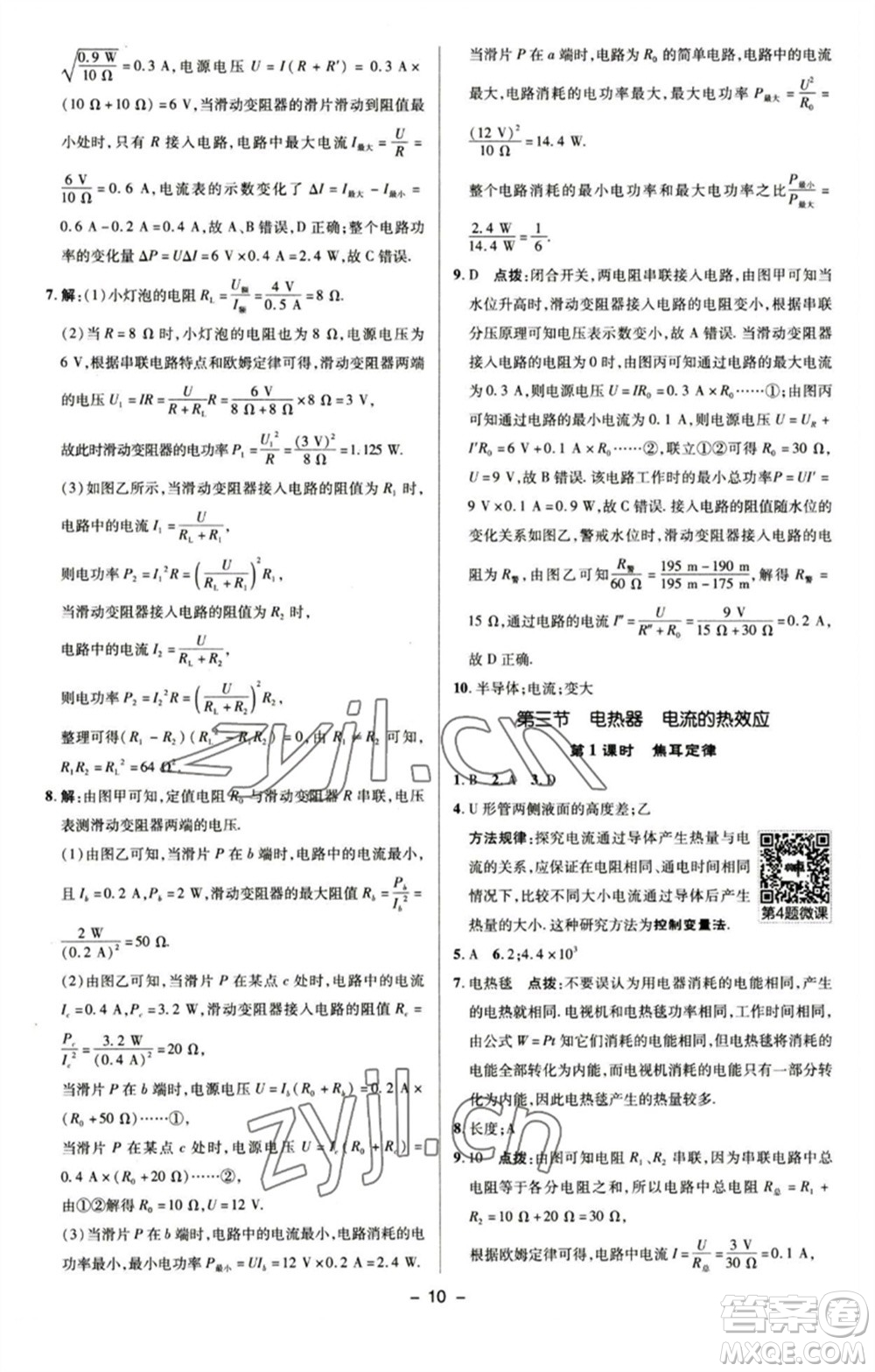 陜西人民教育出版社2023綜合應用創(chuàng)新題典中點九年級物理下冊蘇科版參考答案