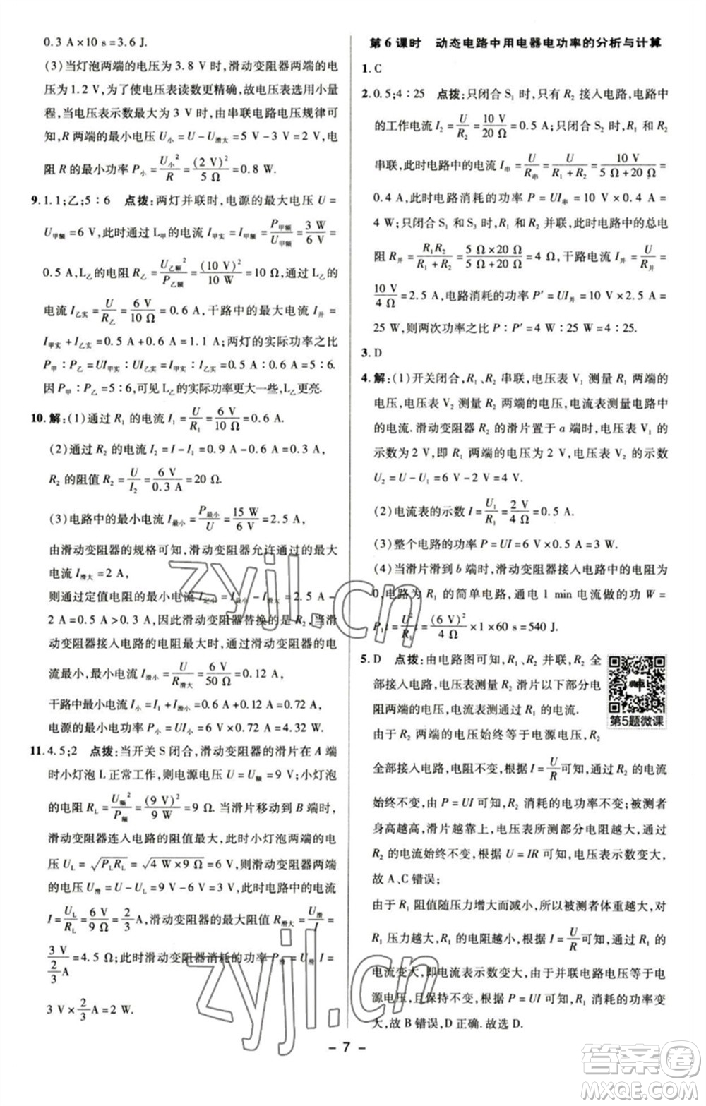 陜西人民教育出版社2023綜合應用創(chuàng)新題典中點九年級物理下冊蘇科版參考答案