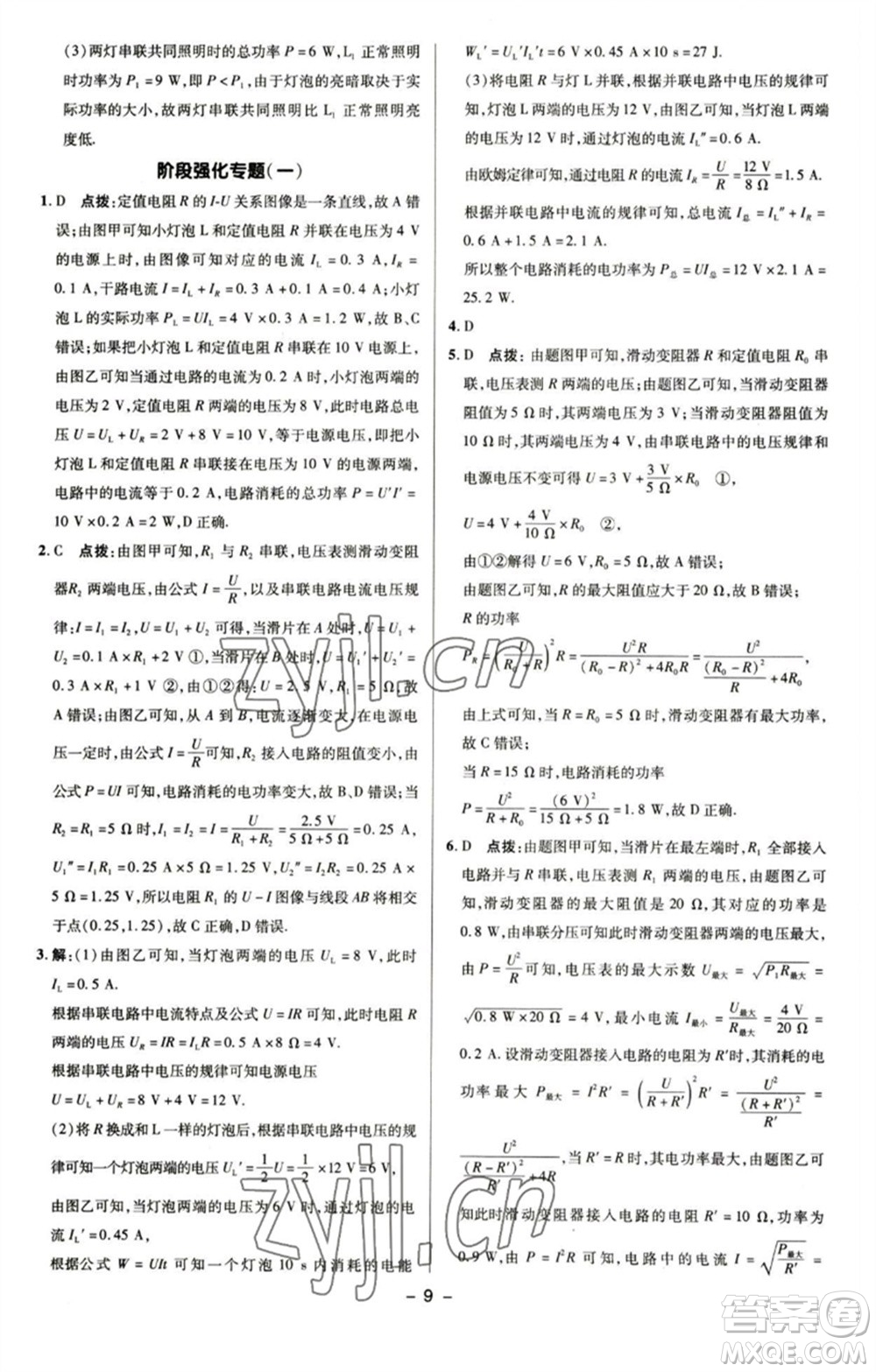 陜西人民教育出版社2023綜合應用創(chuàng)新題典中點九年級物理下冊蘇科版參考答案