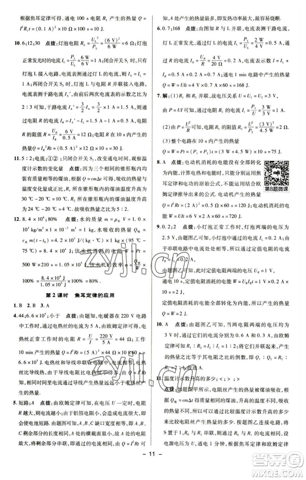 陜西人民教育出版社2023綜合應用創(chuàng)新題典中點九年級物理下冊蘇科版參考答案