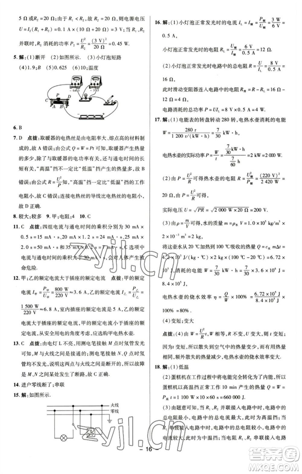 陜西人民教育出版社2023綜合應用創(chuàng)新題典中點九年級物理下冊蘇科版參考答案
