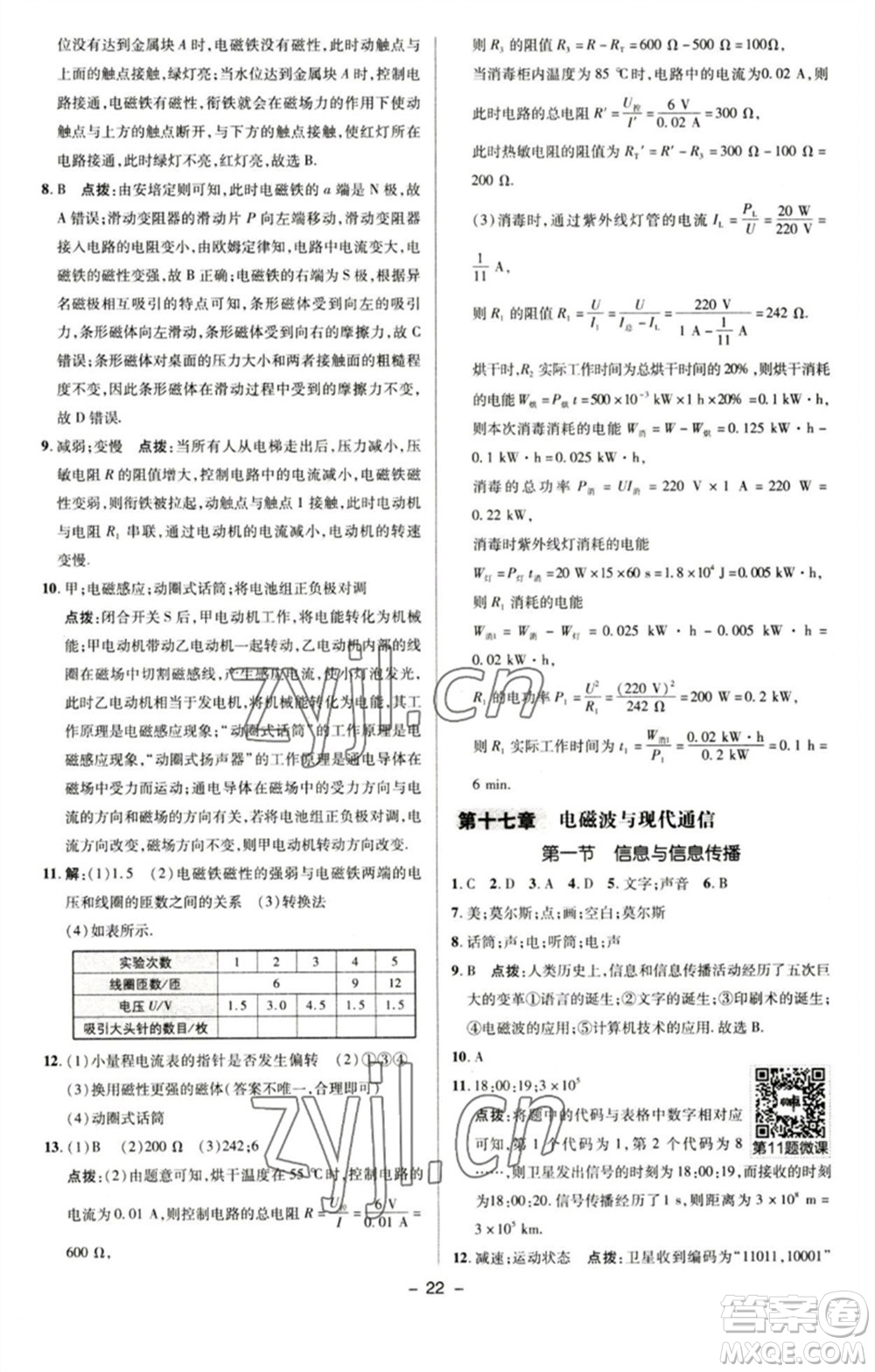 陜西人民教育出版社2023綜合應用創(chuàng)新題典中點九年級物理下冊蘇科版參考答案