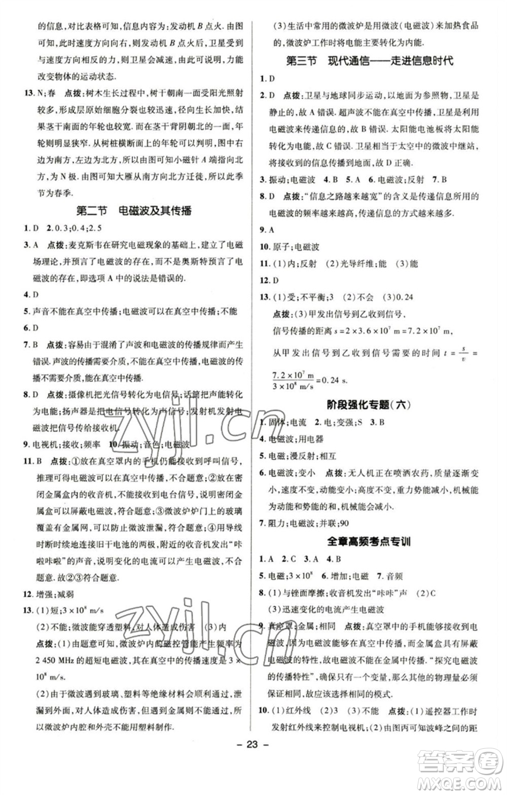 陜西人民教育出版社2023綜合應用創(chuàng)新題典中點九年級物理下冊蘇科版參考答案