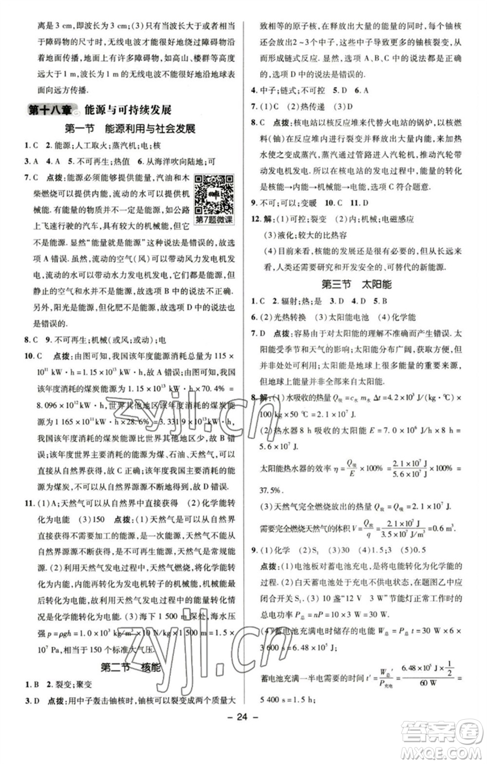 陜西人民教育出版社2023綜合應用創(chuàng)新題典中點九年級物理下冊蘇科版參考答案