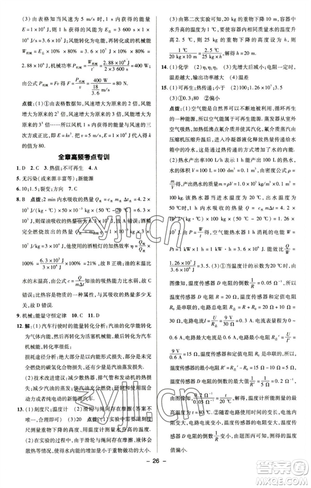 陜西人民教育出版社2023綜合應用創(chuàng)新題典中點九年級物理下冊蘇科版參考答案
