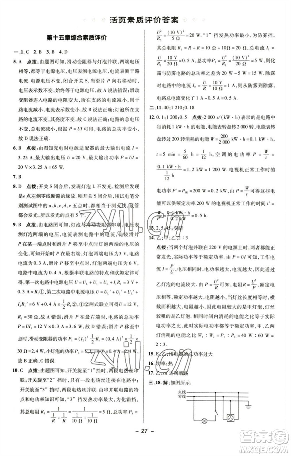 陜西人民教育出版社2023綜合應用創(chuàng)新題典中點九年級物理下冊蘇科版參考答案
