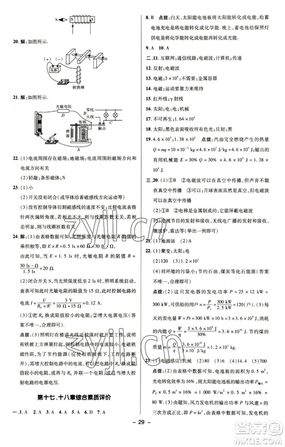 陜西人民教育出版社2023綜合應用創(chuàng)新題典中點九年級物理下冊蘇科版參考答案
