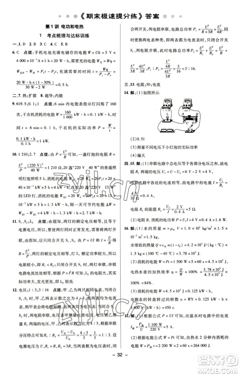 陜西人民教育出版社2023綜合應用創(chuàng)新題典中點九年級物理下冊蘇科版參考答案