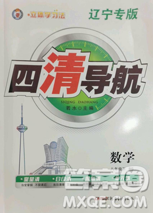 新疆青少年出版社2023四清導(dǎo)航八年級(jí)下冊(cè)數(shù)學(xué)北師大版遼寧專版參考答案