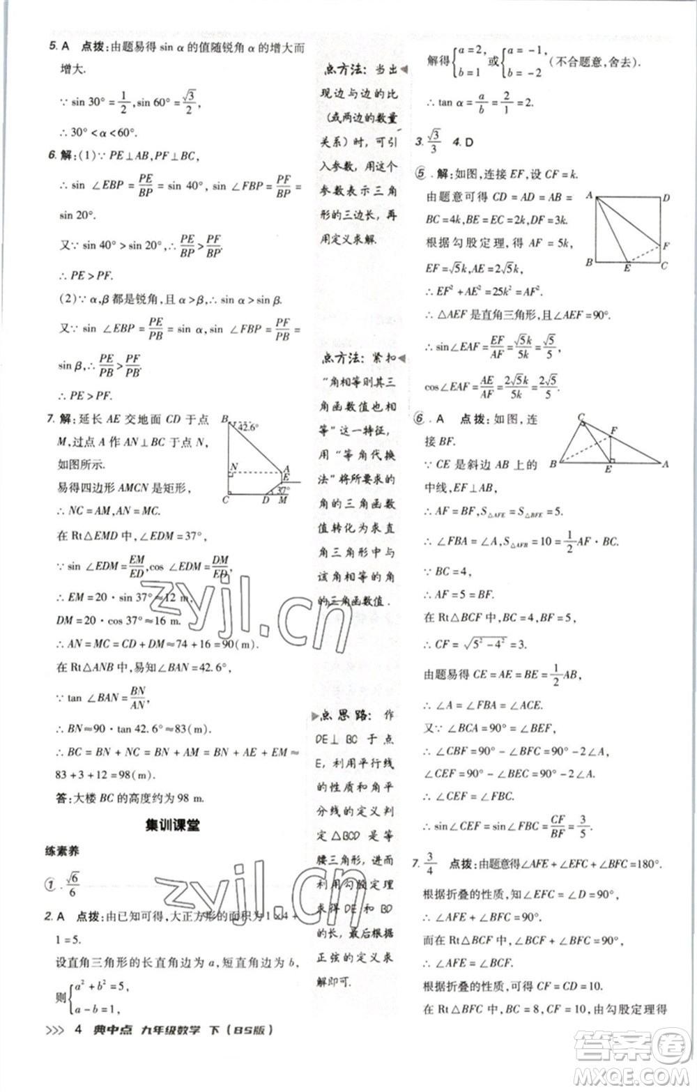 陜西人民教育出版社2023綜合應(yīng)用創(chuàng)新題典中點九年級數(shù)學(xué)下冊北師大版參考答案