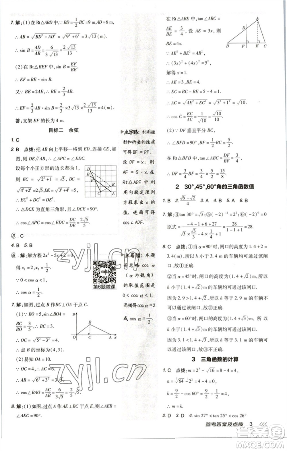 陜西人民教育出版社2023綜合應(yīng)用創(chuàng)新題典中點九年級數(shù)學(xué)下冊北師大版參考答案