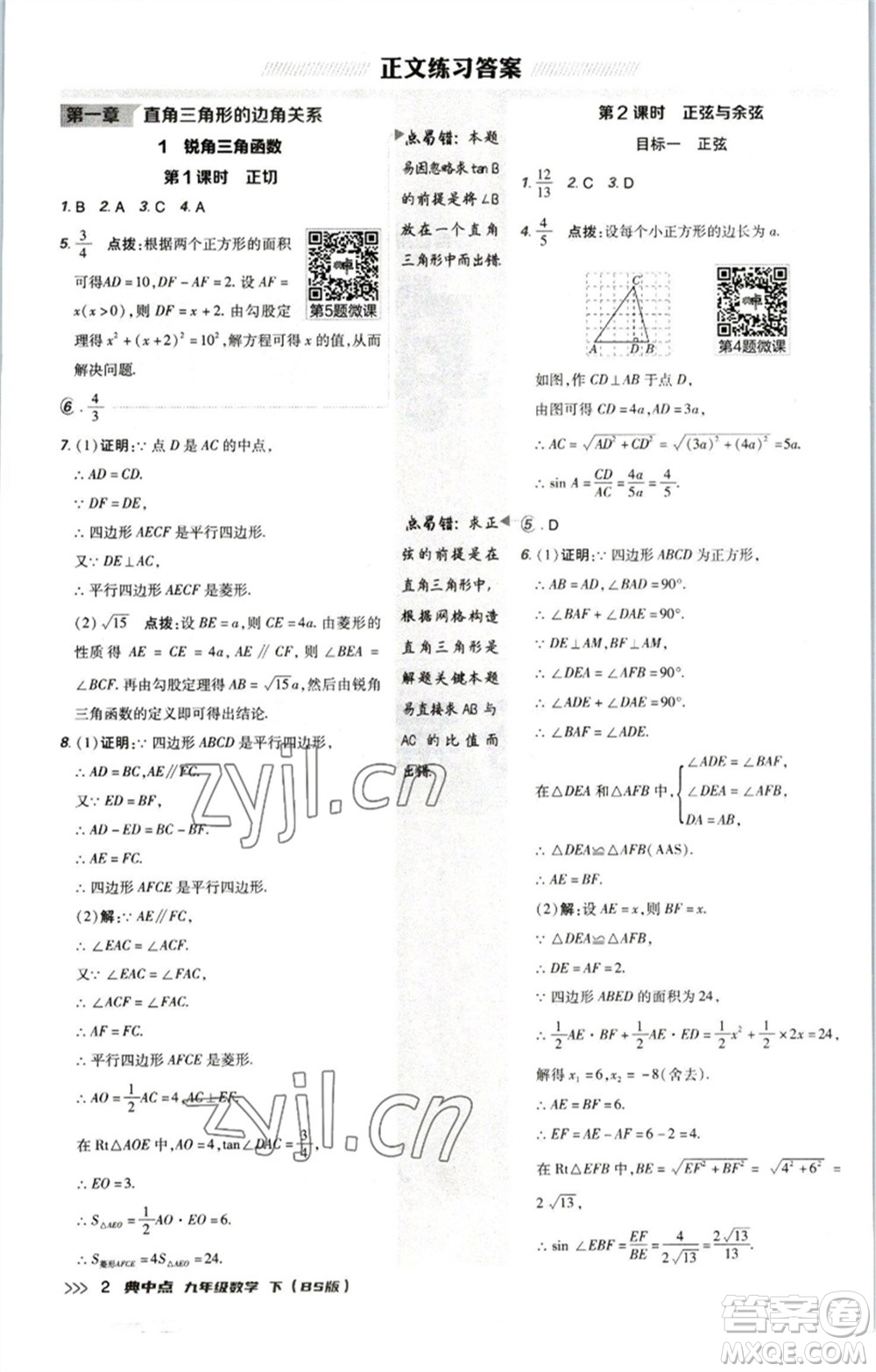 陜西人民教育出版社2023綜合應(yīng)用創(chuàng)新題典中點九年級數(shù)學(xué)下冊北師大版參考答案