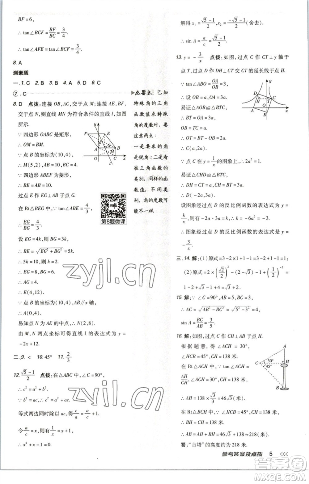 陜西人民教育出版社2023綜合應(yīng)用創(chuàng)新題典中點九年級數(shù)學(xué)下冊北師大版參考答案