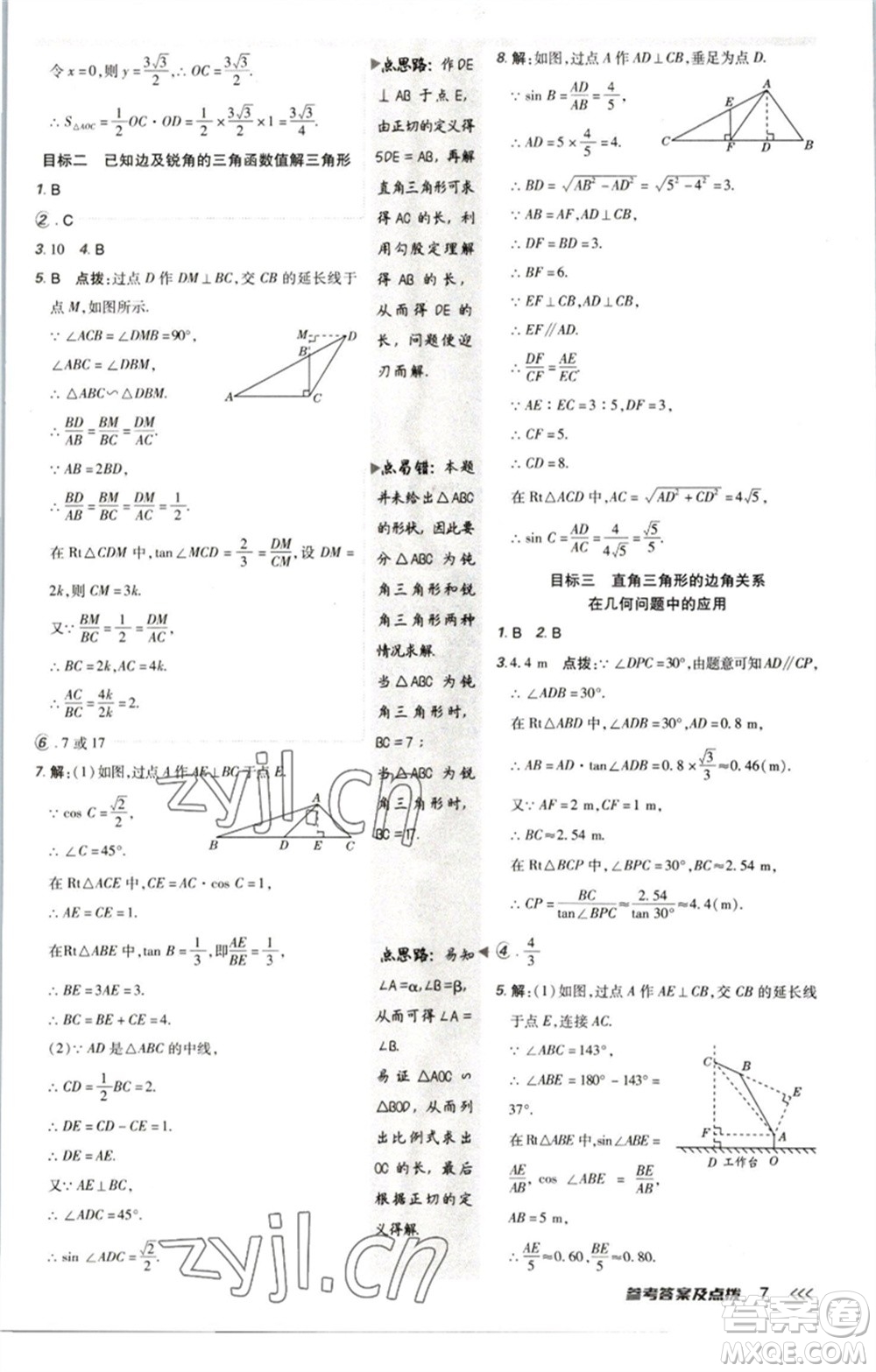 陜西人民教育出版社2023綜合應(yīng)用創(chuàng)新題典中點九年級數(shù)學(xué)下冊北師大版參考答案