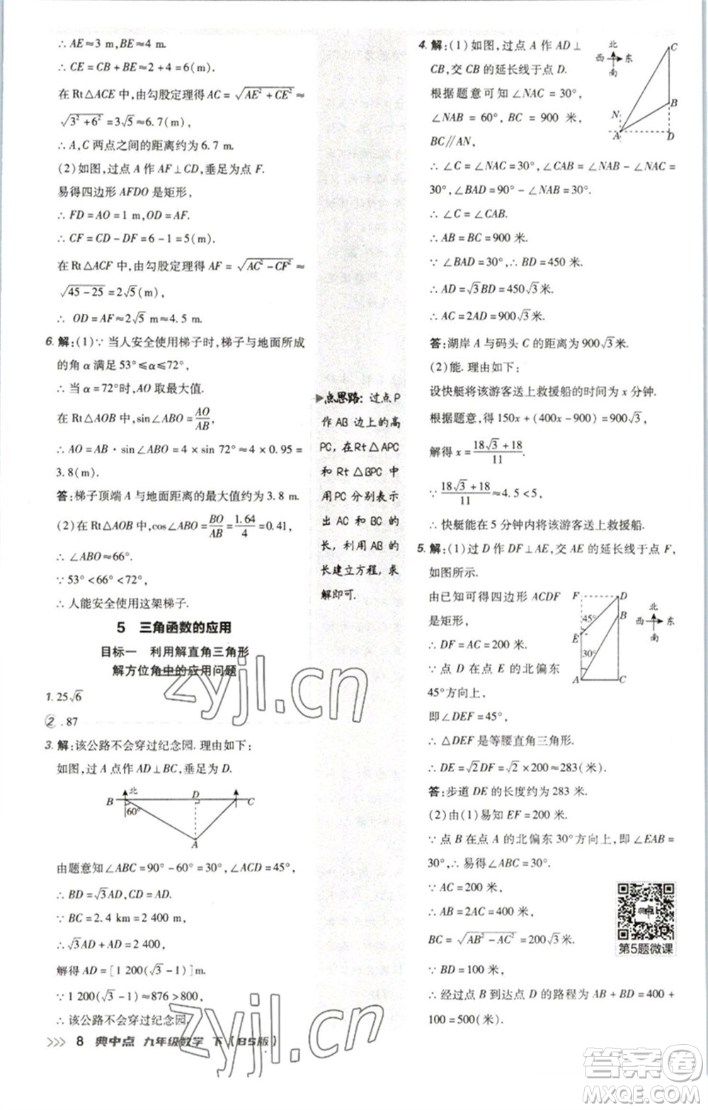 陜西人民教育出版社2023綜合應(yīng)用創(chuàng)新題典中點九年級數(shù)學(xué)下冊北師大版參考答案