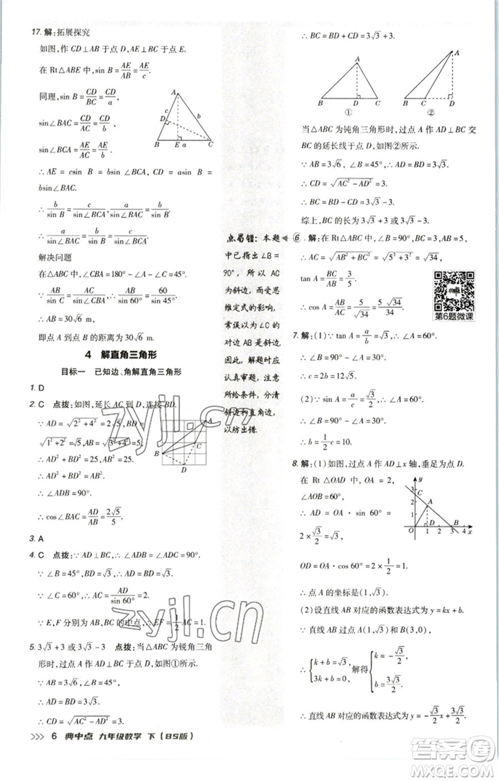 陜西人民教育出版社2023綜合應(yīng)用創(chuàng)新題典中點九年級數(shù)學(xué)下冊北師大版參考答案