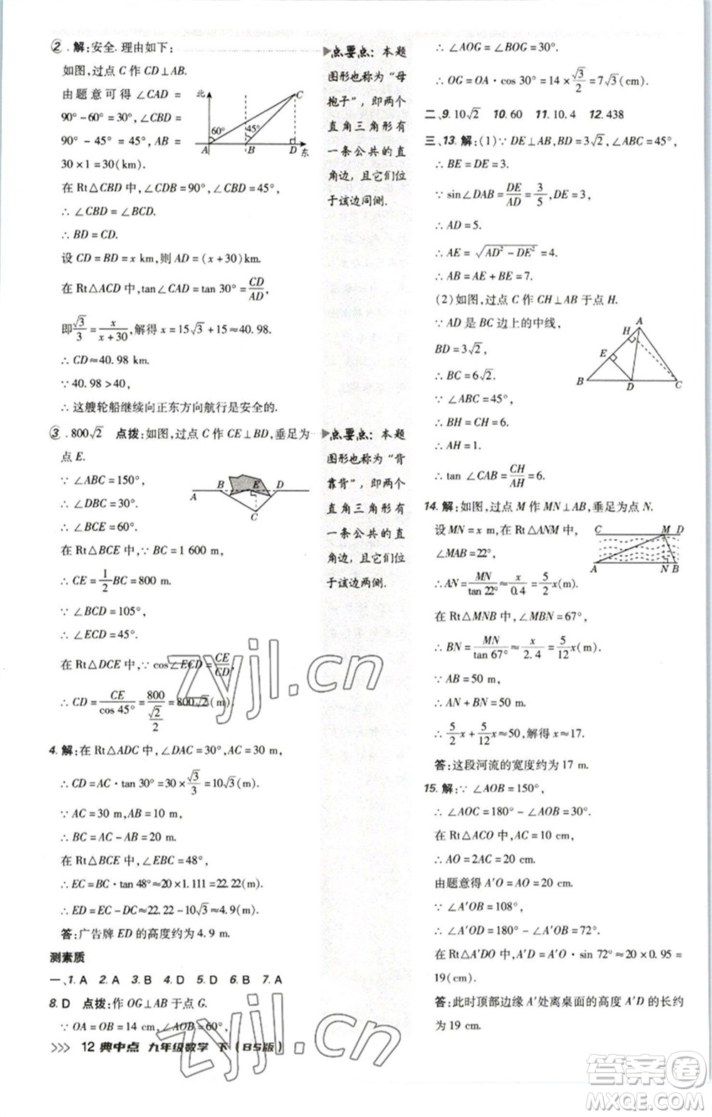 陜西人民教育出版社2023綜合應(yīng)用創(chuàng)新題典中點九年級數(shù)學(xué)下冊北師大版參考答案