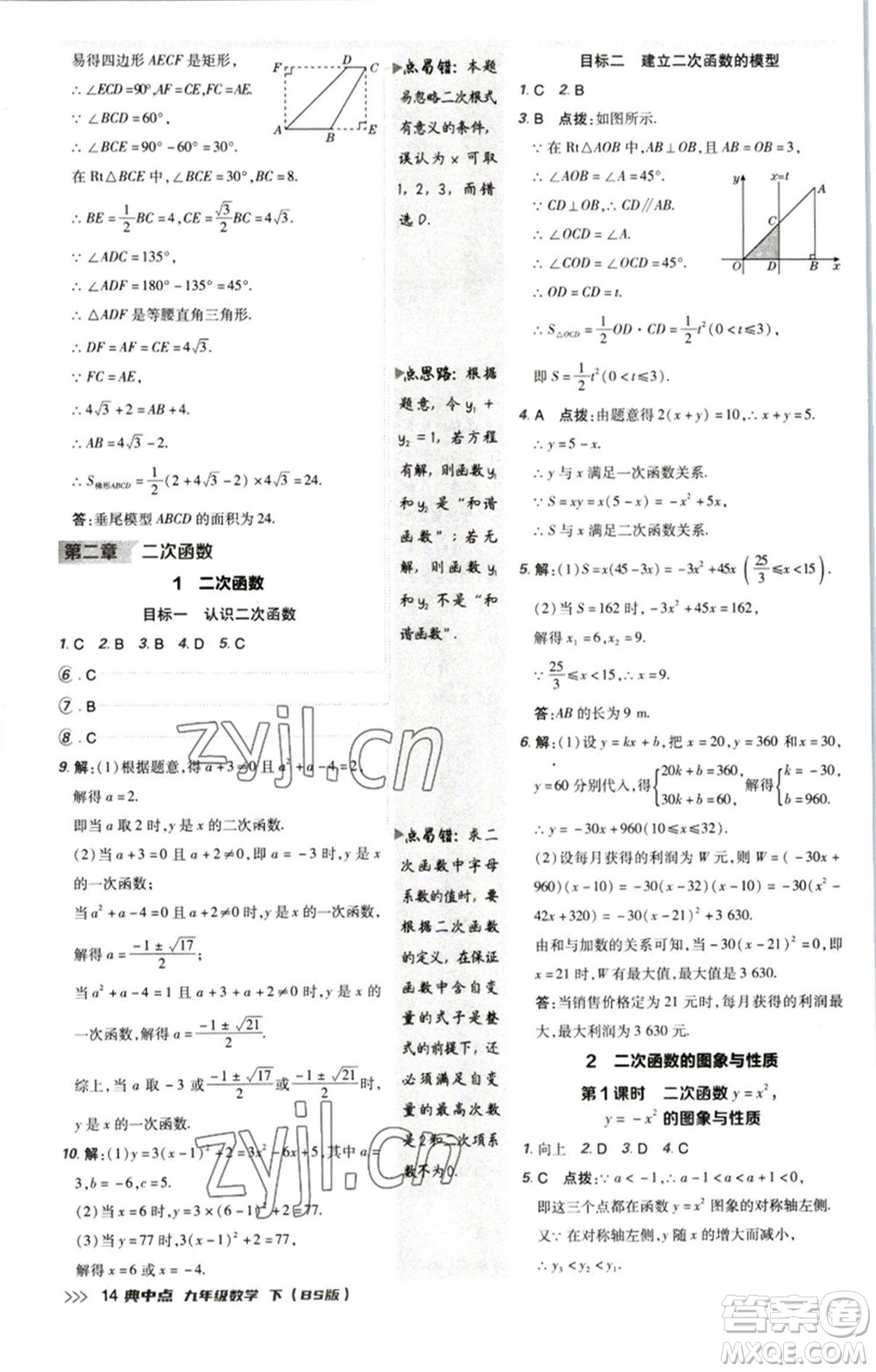 陜西人民教育出版社2023綜合應(yīng)用創(chuàng)新題典中點九年級數(shù)學(xué)下冊北師大版參考答案