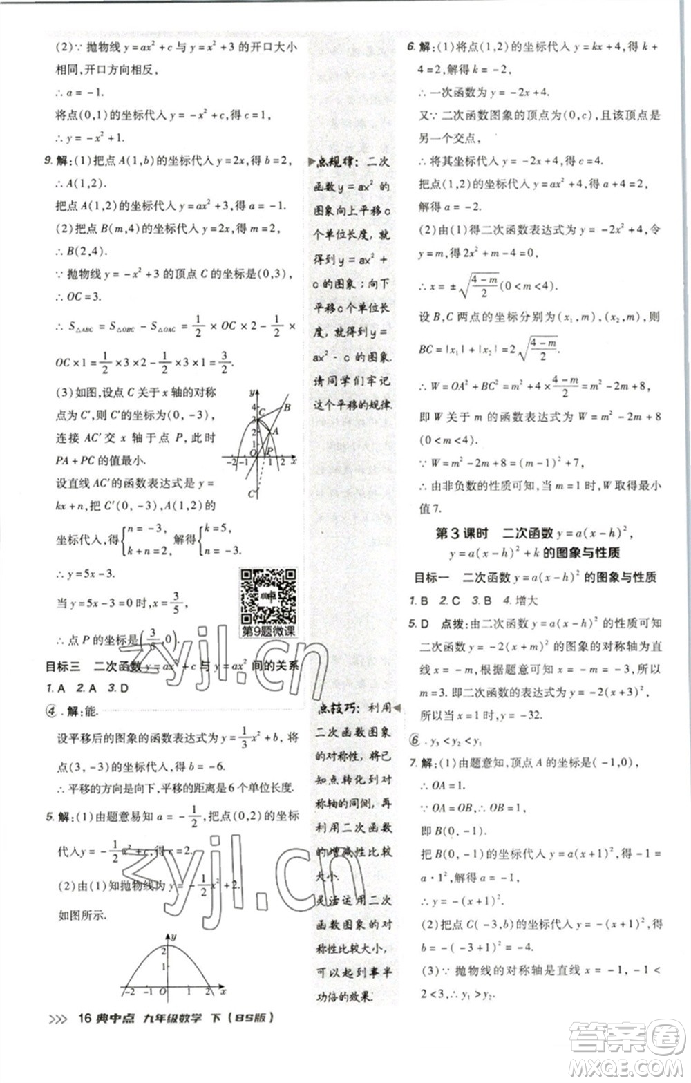 陜西人民教育出版社2023綜合應(yīng)用創(chuàng)新題典中點九年級數(shù)學(xué)下冊北師大版參考答案