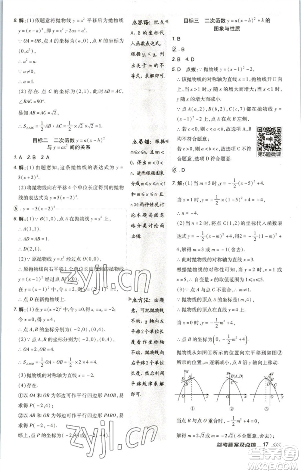 陜西人民教育出版社2023綜合應(yīng)用創(chuàng)新題典中點九年級數(shù)學(xué)下冊北師大版參考答案