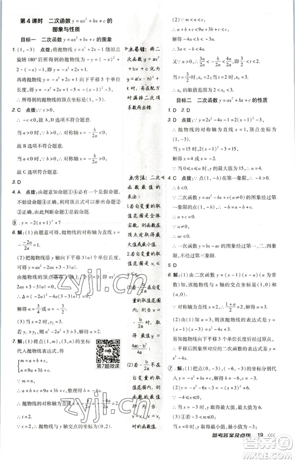 陜西人民教育出版社2023綜合應(yīng)用創(chuàng)新題典中點九年級數(shù)學(xué)下冊北師大版參考答案
