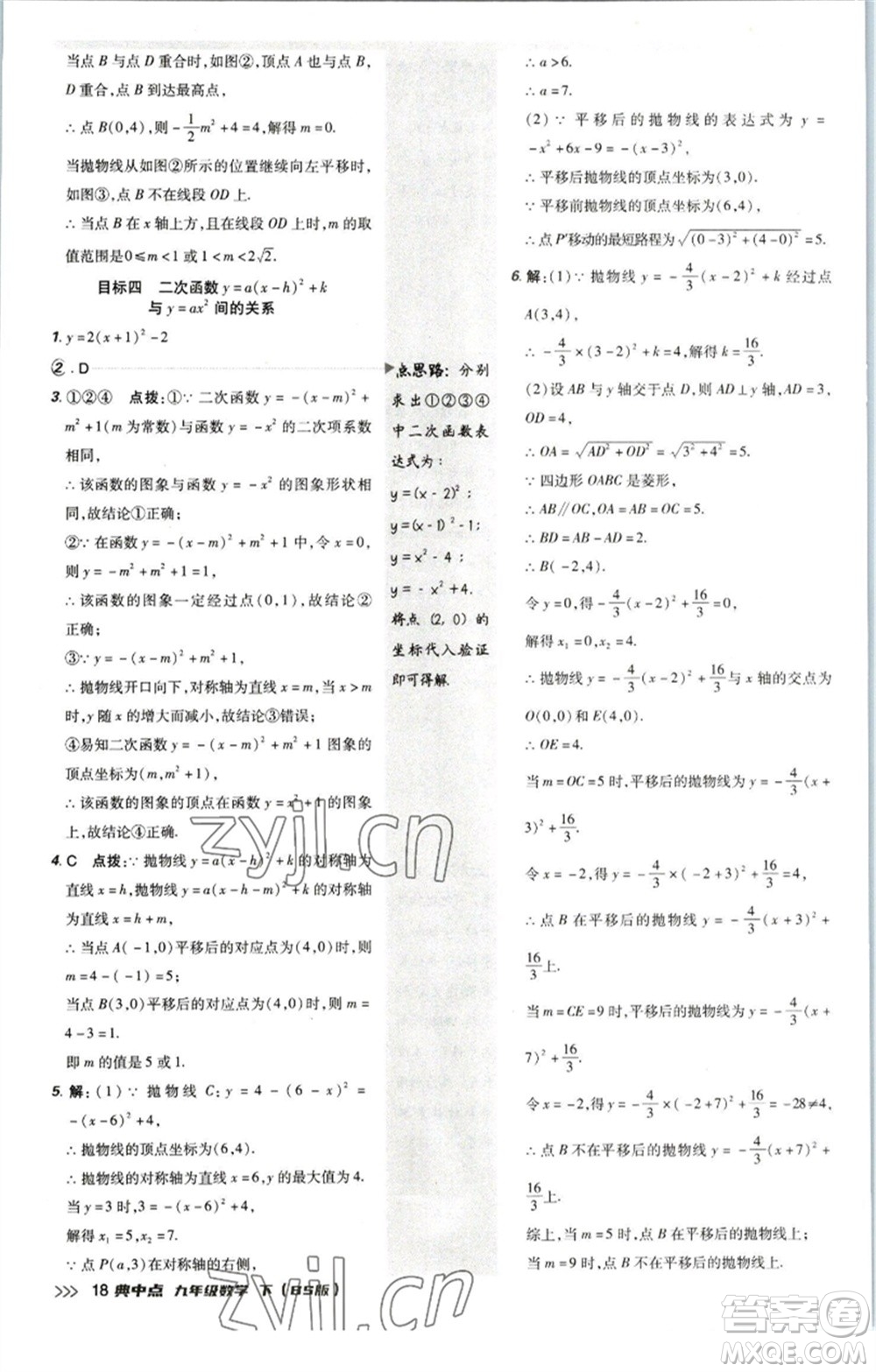 陜西人民教育出版社2023綜合應(yīng)用創(chuàng)新題典中點九年級數(shù)學(xué)下冊北師大版參考答案