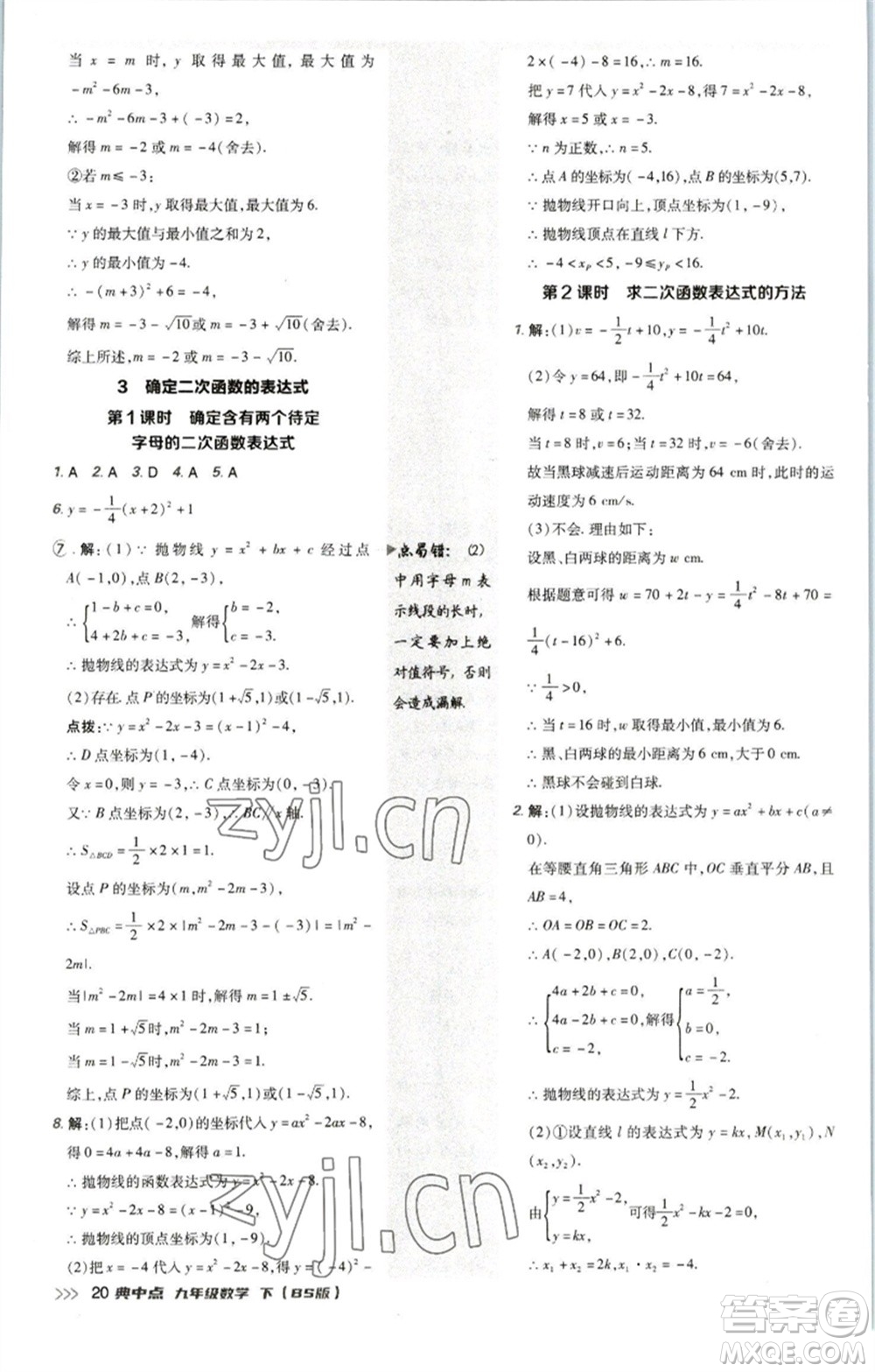 陜西人民教育出版社2023綜合應(yīng)用創(chuàng)新題典中點九年級數(shù)學(xué)下冊北師大版參考答案