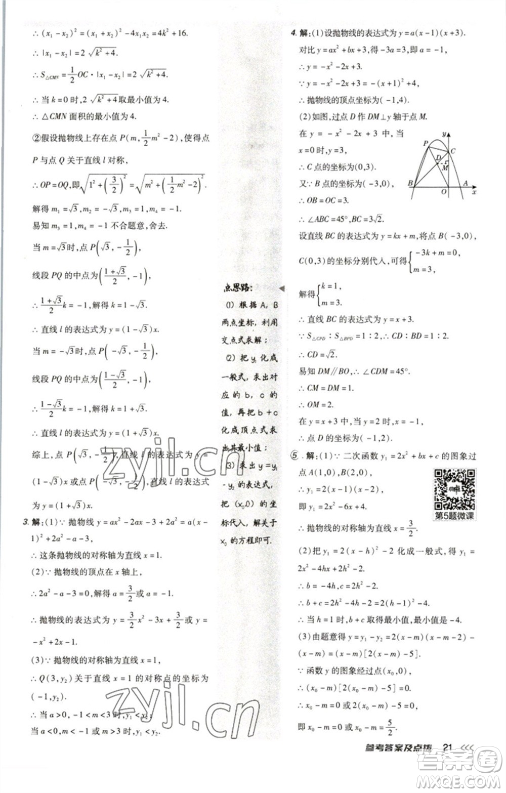 陜西人民教育出版社2023綜合應(yīng)用創(chuàng)新題典中點九年級數(shù)學(xué)下冊北師大版參考答案