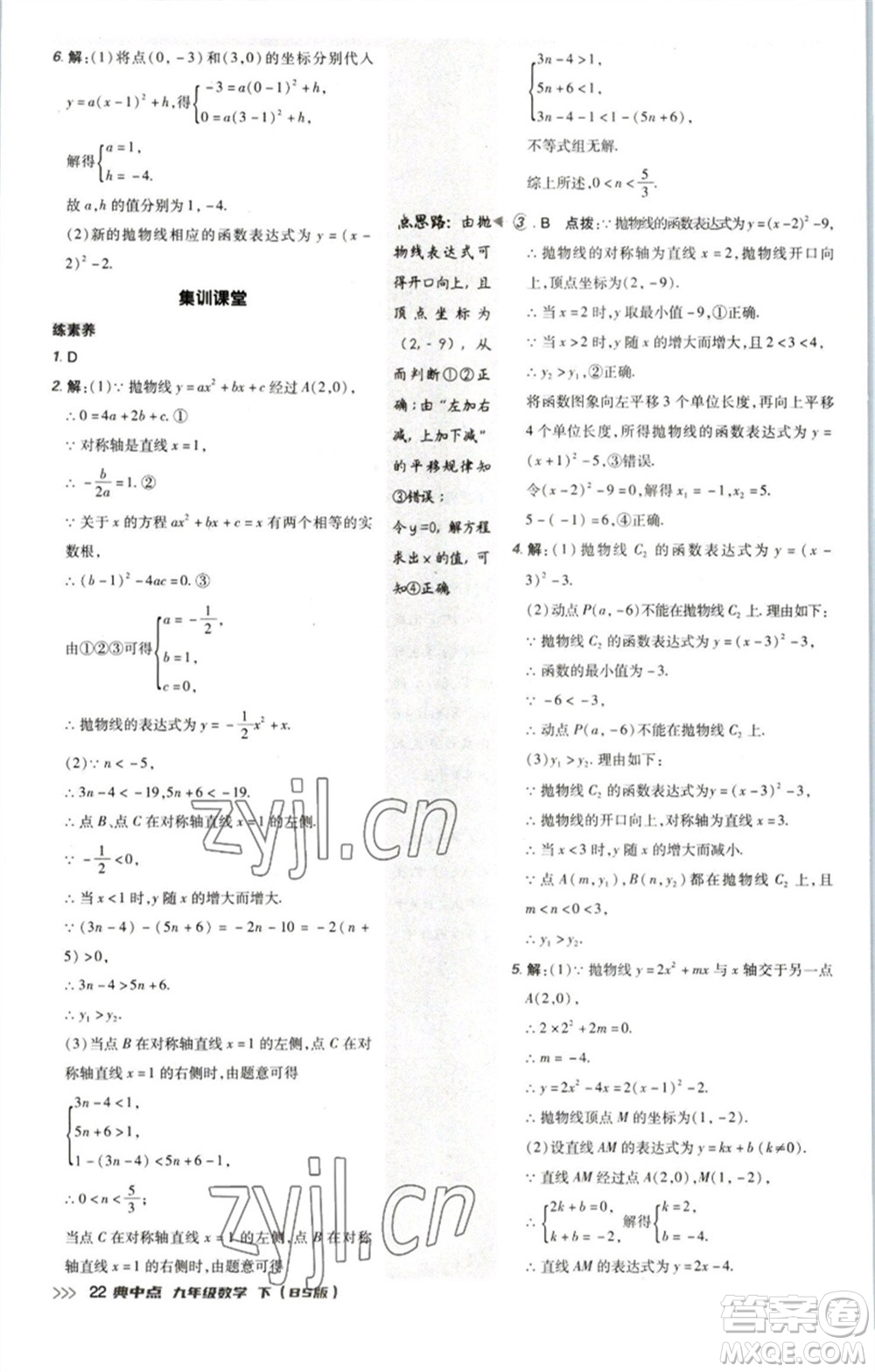 陜西人民教育出版社2023綜合應(yīng)用創(chuàng)新題典中點九年級數(shù)學(xué)下冊北師大版參考答案