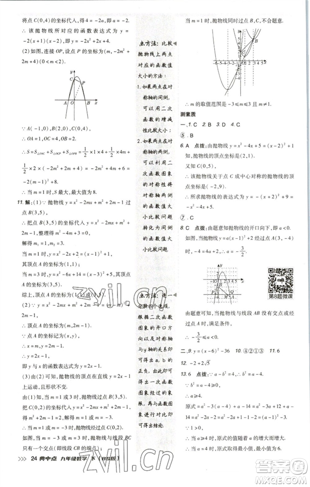陜西人民教育出版社2023綜合應(yīng)用創(chuàng)新題典中點九年級數(shù)學(xué)下冊北師大版參考答案
