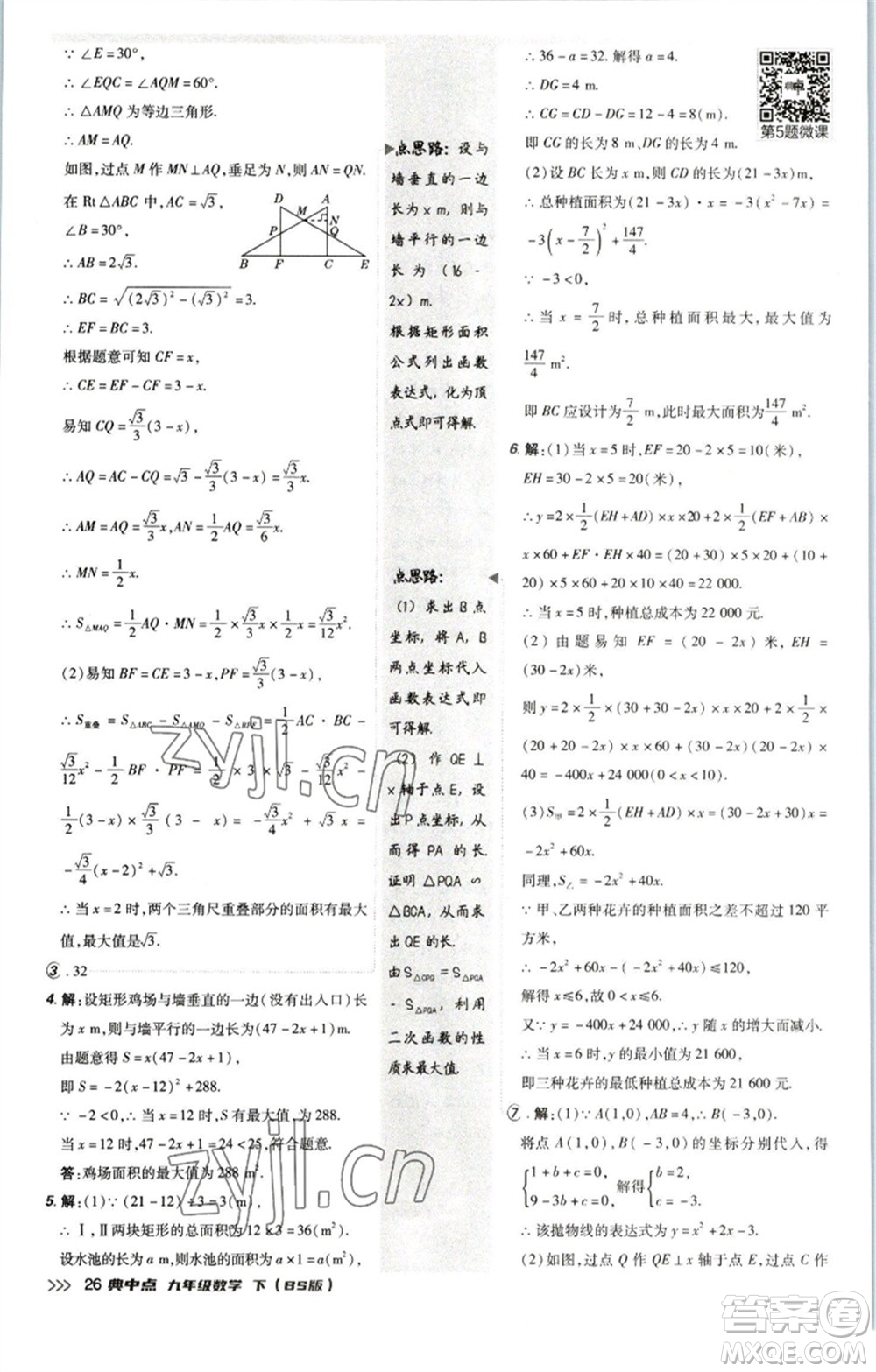 陜西人民教育出版社2023綜合應(yīng)用創(chuàng)新題典中點九年級數(shù)學(xué)下冊北師大版參考答案