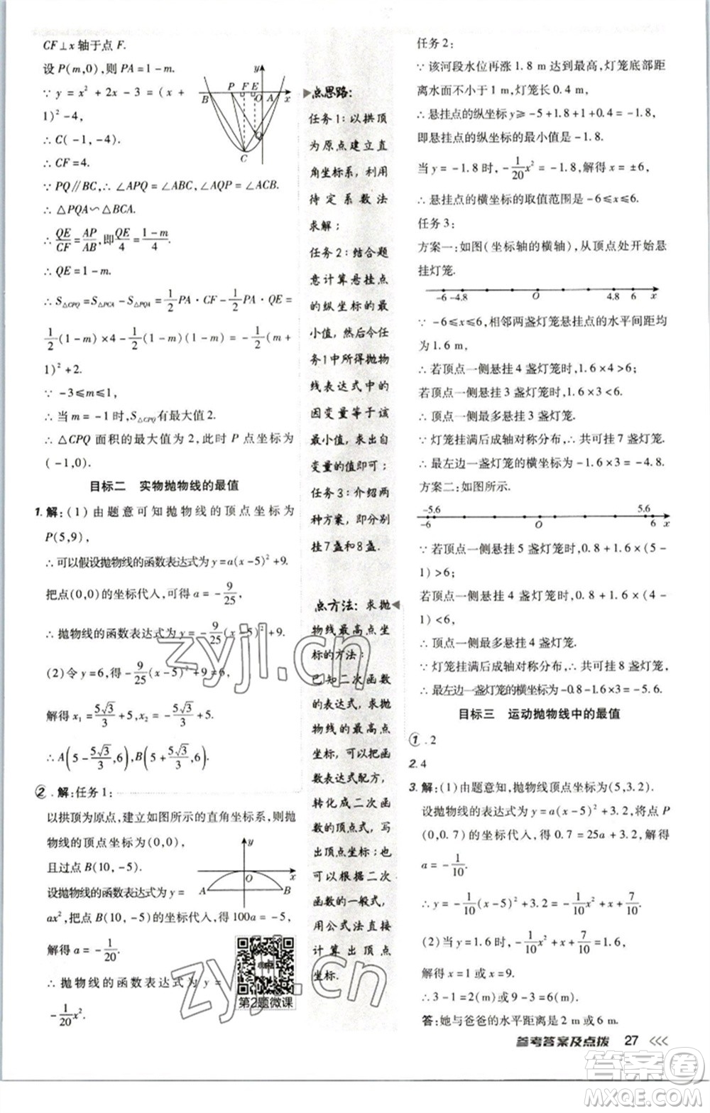 陜西人民教育出版社2023綜合應(yīng)用創(chuàng)新題典中點九年級數(shù)學(xué)下冊北師大版參考答案