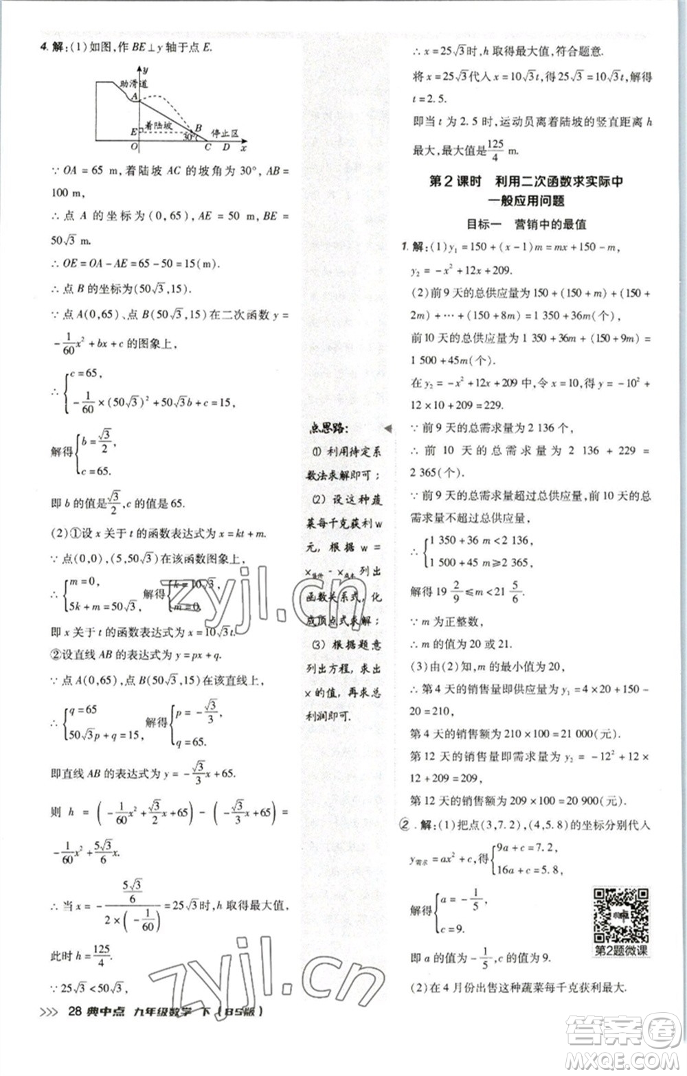 陜西人民教育出版社2023綜合應(yīng)用創(chuàng)新題典中點九年級數(shù)學(xué)下冊北師大版參考答案