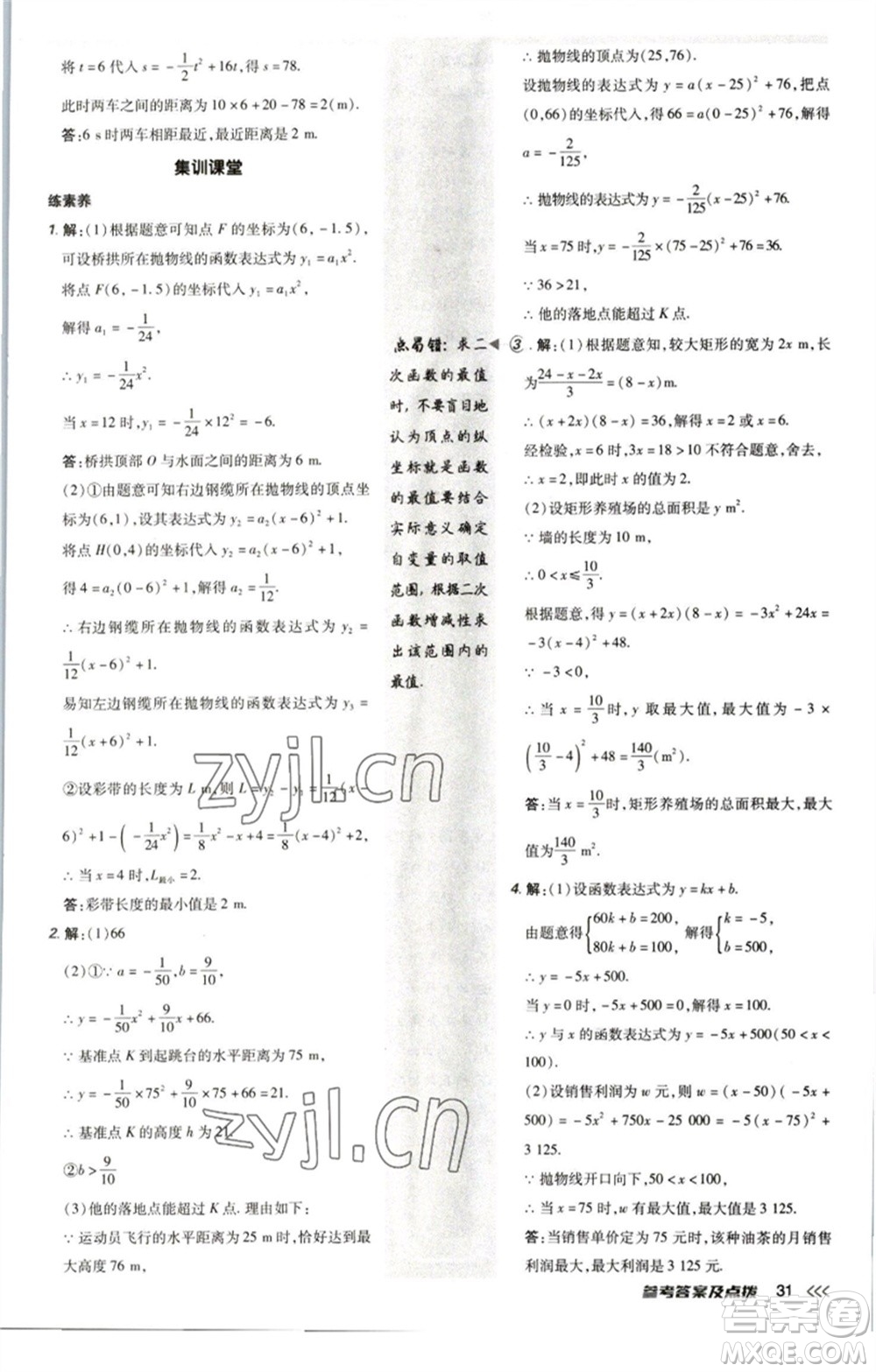 陜西人民教育出版社2023綜合應(yīng)用創(chuàng)新題典中點九年級數(shù)學(xué)下冊北師大版參考答案