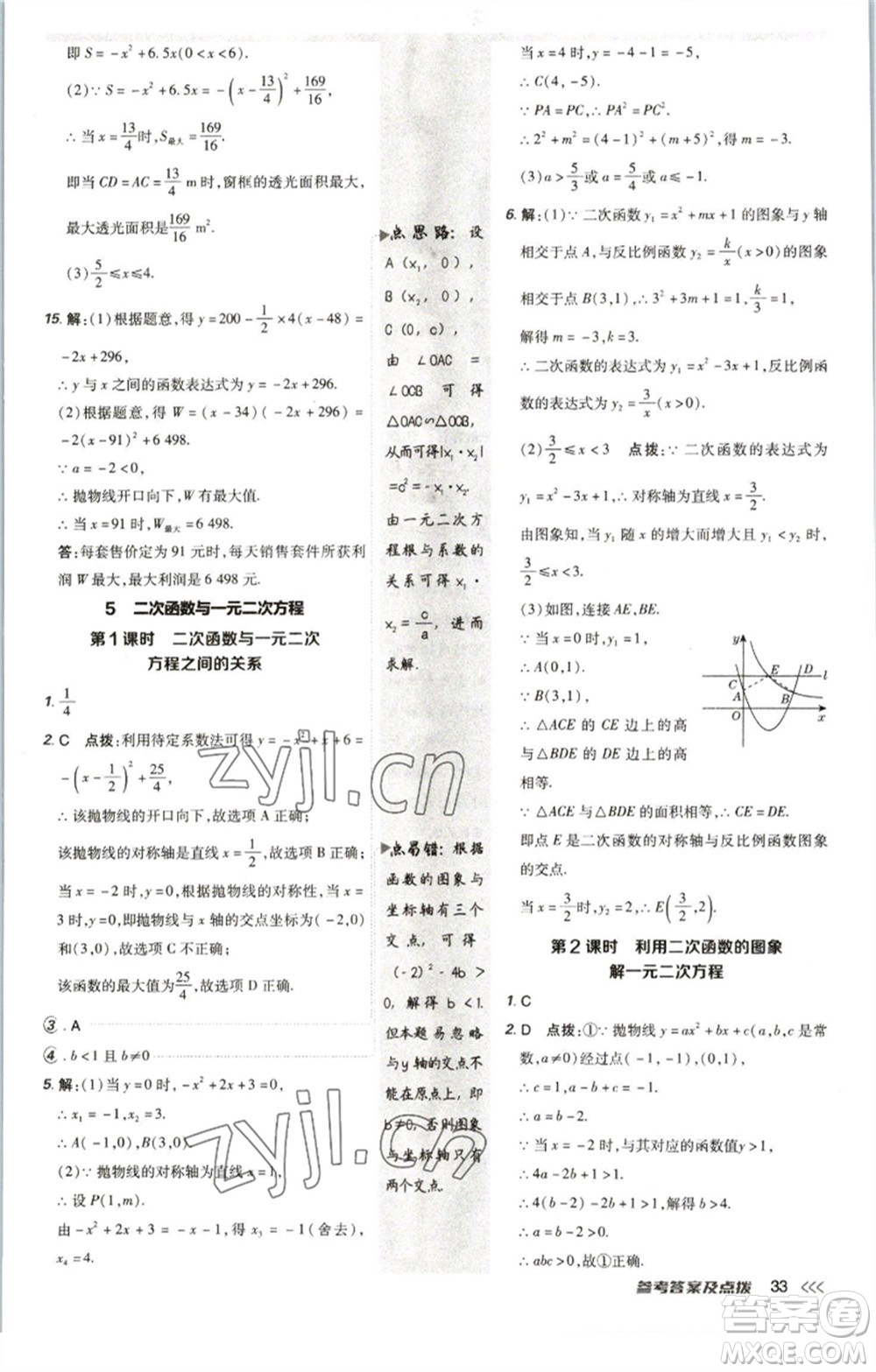 陜西人民教育出版社2023綜合應(yīng)用創(chuàng)新題典中點九年級數(shù)學(xué)下冊北師大版參考答案