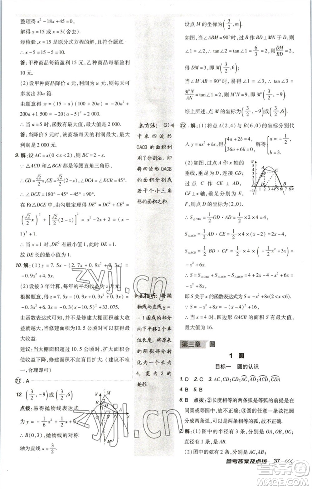 陜西人民教育出版社2023綜合應(yīng)用創(chuàng)新題典中點九年級數(shù)學(xué)下冊北師大版參考答案