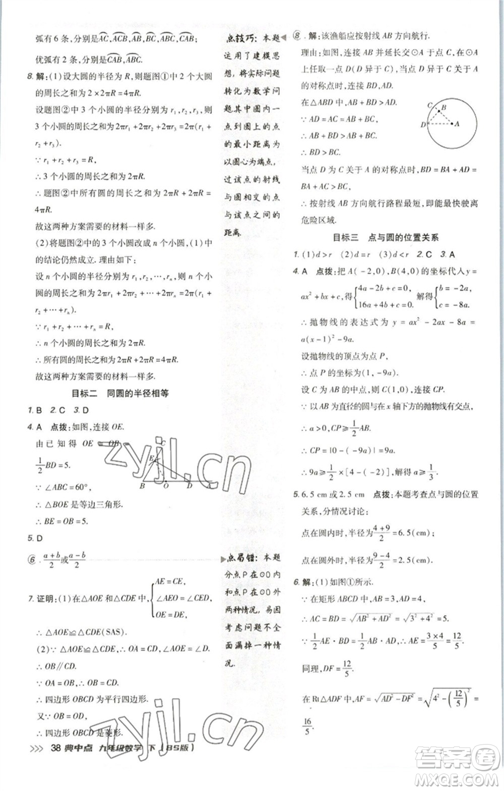 陜西人民教育出版社2023綜合應(yīng)用創(chuàng)新題典中點九年級數(shù)學(xué)下冊北師大版參考答案