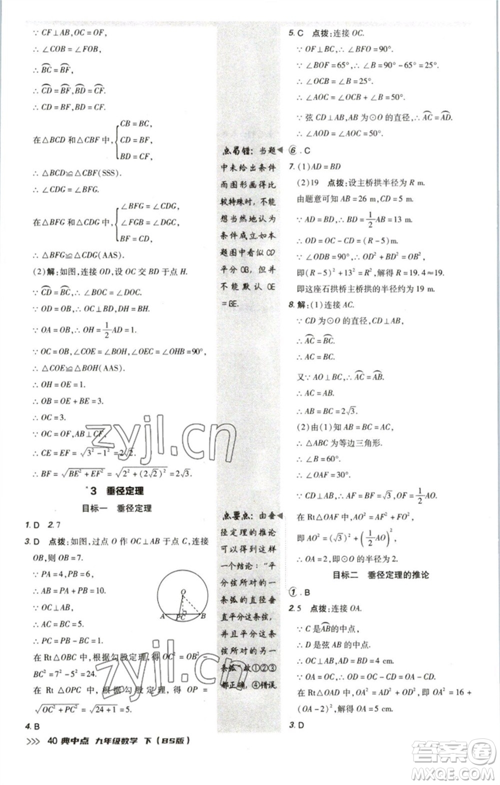 陜西人民教育出版社2023綜合應(yīng)用創(chuàng)新題典中點九年級數(shù)學(xué)下冊北師大版參考答案