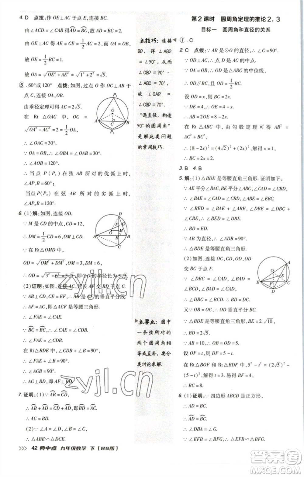 陜西人民教育出版社2023綜合應(yīng)用創(chuàng)新題典中點九年級數(shù)學(xué)下冊北師大版參考答案