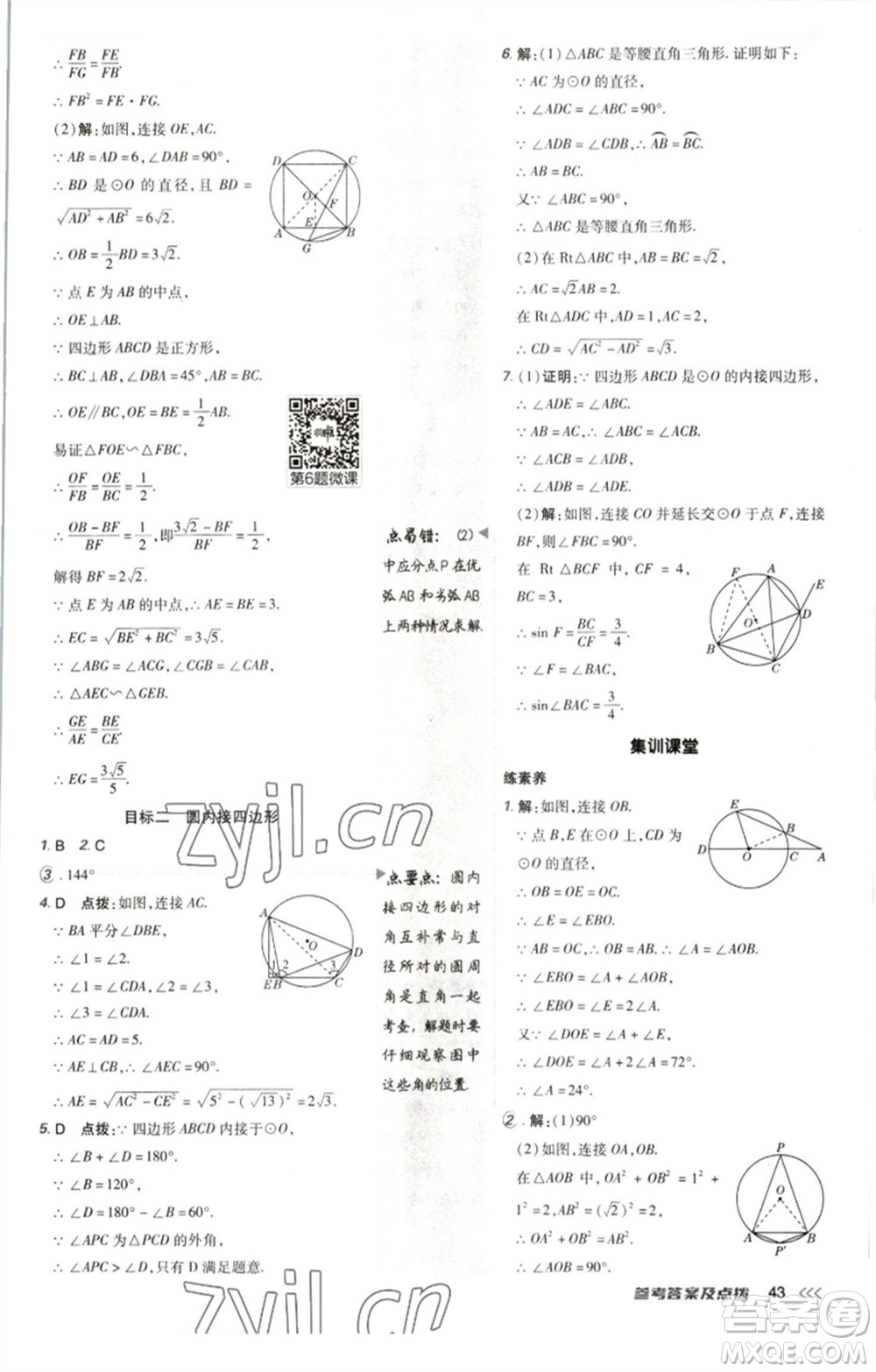 陜西人民教育出版社2023綜合應(yīng)用創(chuàng)新題典中點九年級數(shù)學(xué)下冊北師大版參考答案