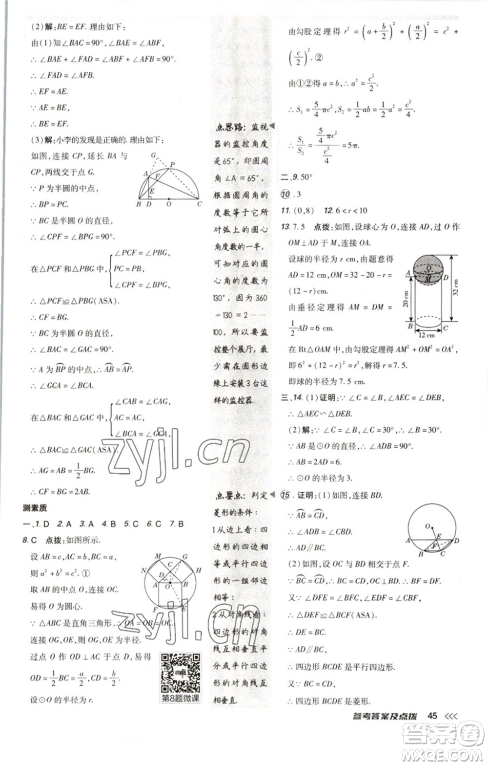 陜西人民教育出版社2023綜合應(yīng)用創(chuàng)新題典中點九年級數(shù)學(xué)下冊北師大版參考答案