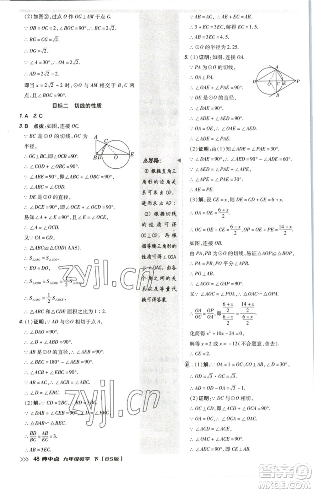 陜西人民教育出版社2023綜合應(yīng)用創(chuàng)新題典中點九年級數(shù)學(xué)下冊北師大版參考答案