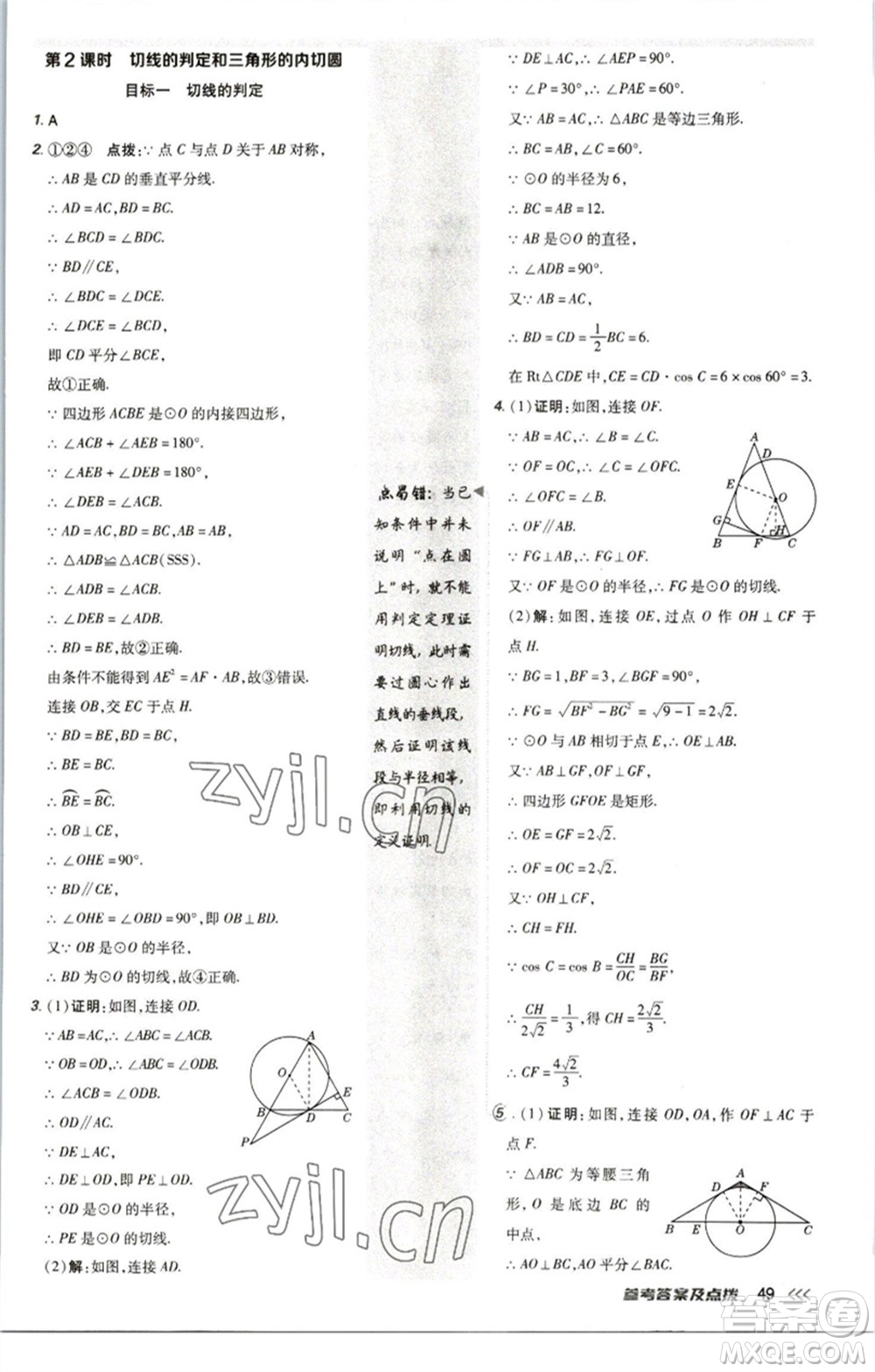 陜西人民教育出版社2023綜合應(yīng)用創(chuàng)新題典中點九年級數(shù)學(xué)下冊北師大版參考答案