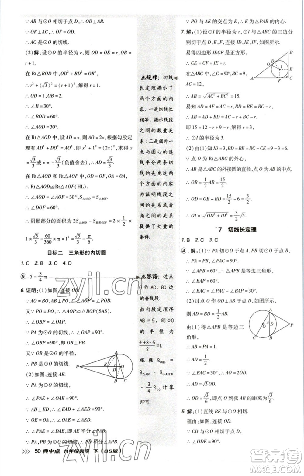 陜西人民教育出版社2023綜合應(yīng)用創(chuàng)新題典中點九年級數(shù)學(xué)下冊北師大版參考答案