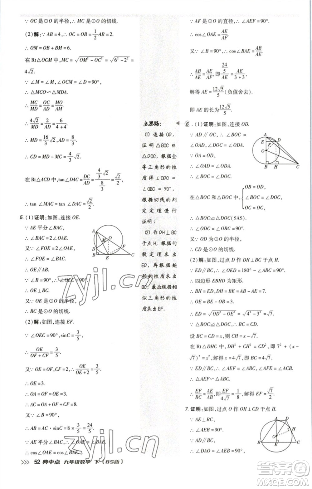 陜西人民教育出版社2023綜合應(yīng)用創(chuàng)新題典中點九年級數(shù)學(xué)下冊北師大版參考答案