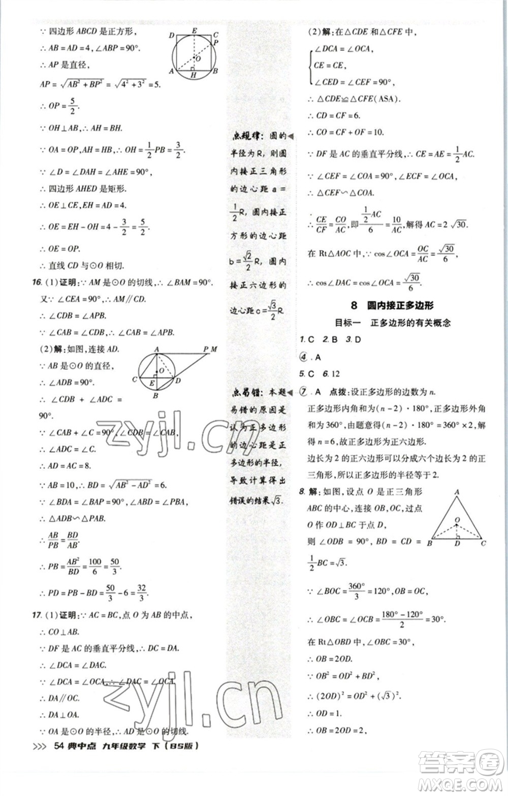 陜西人民教育出版社2023綜合應(yīng)用創(chuàng)新題典中點九年級數(shù)學(xué)下冊北師大版參考答案
