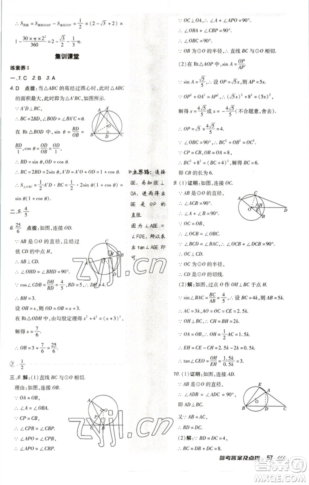 陜西人民教育出版社2023綜合應(yīng)用創(chuàng)新題典中點九年級數(shù)學(xué)下冊北師大版參考答案